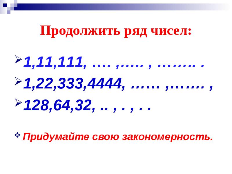 Продолжи ряд 1 3 7 13 21. Продолжить ряд чисел. Продолжи ряд чисел. Продолжи ряд цифр. Как продолжить ряд чисел.