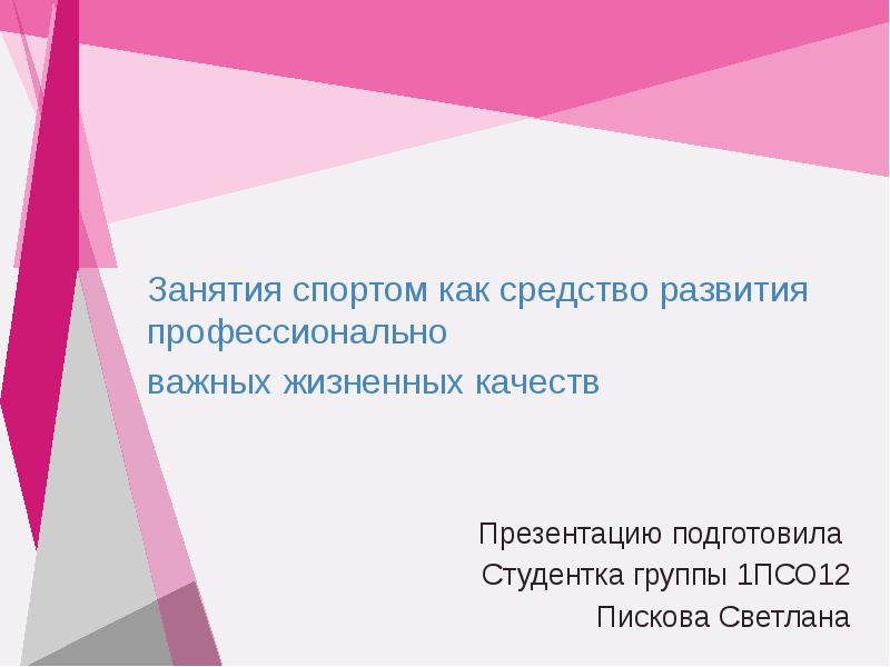 Занятия спортом как средство развития профессионально важных жизненных качеств презентация