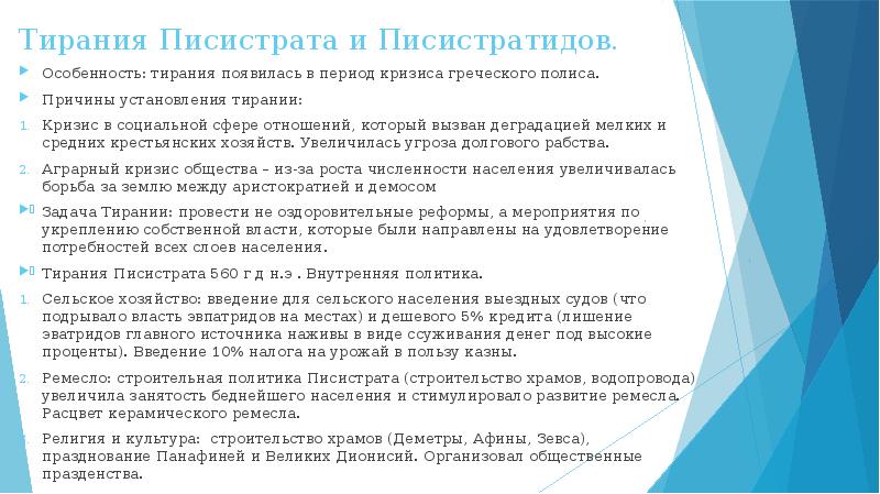 Особенности тирании. Тирания Писистрата. Писистрат реформы. Тирания в древней Греции кратко. Тирания Писистрата в Афинах.