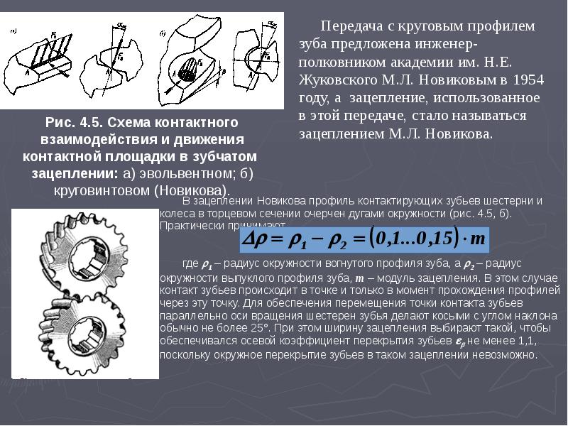 Зацепление новикова зубчатое фото