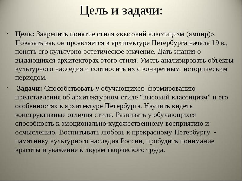 Век цель. Архитектура 19 века вывод. Цели и задачи архитектуры. Цели и задачи исторического проекта. Архитектура 19 века в России вывод.