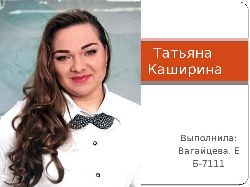 Таня каширина до проекта