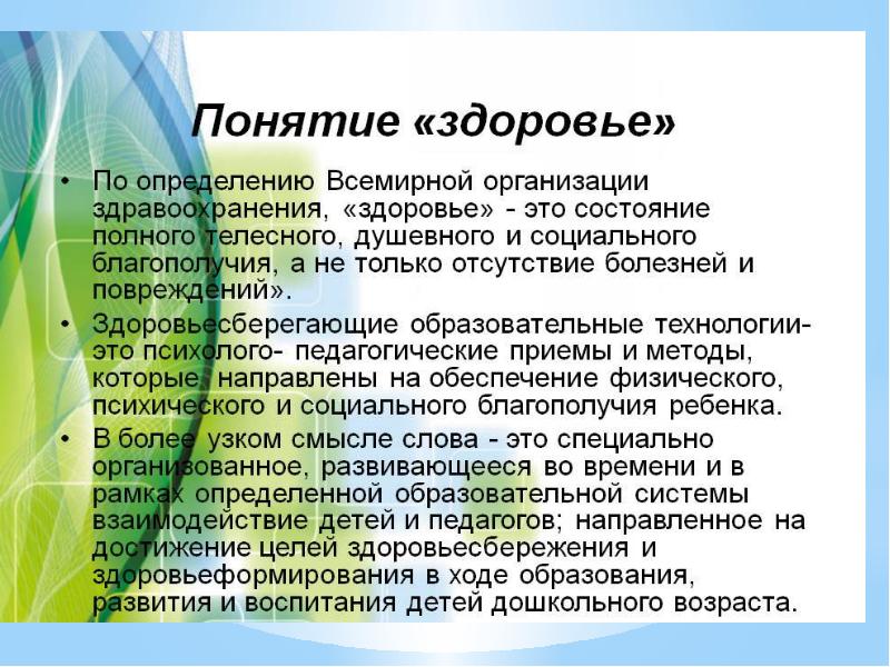 Как вы определите понятие Здоровьесберегающие технологии?. Охрана здоровья это определение. Определение здоровья по воз. Состояние полного телесного душевного и социального благополучия.