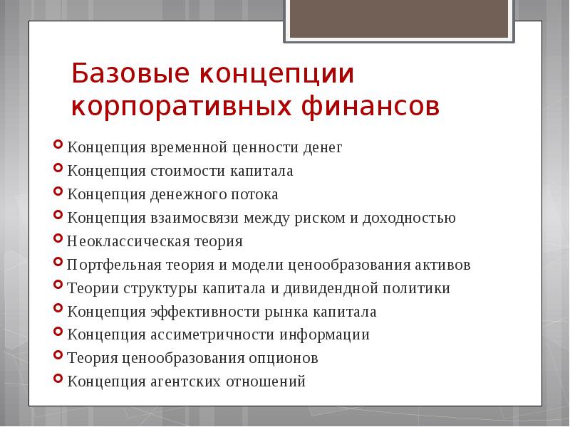 Концепция стоимости капитала презентация