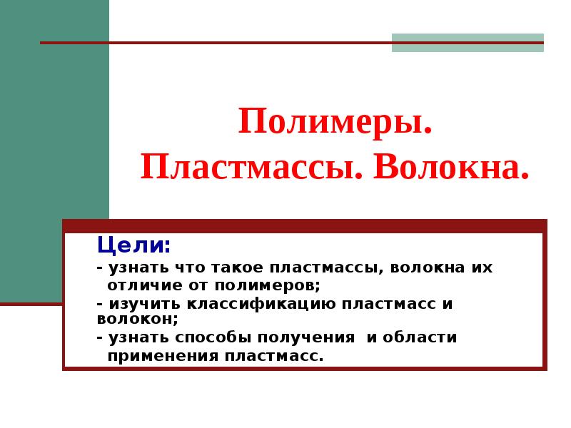 Презентация по химии 10 класс пластмассы и волокна