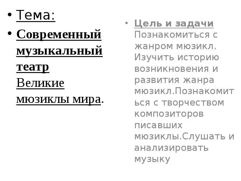 Тема:
Тема:
Современный музыкальный театр Великие мюзиклы мира. Тема:
Тема:
Современный музыкальный театр Великие мюзиклы мира.