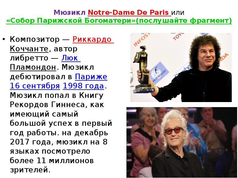 Мюзикл Notre-Dame De Paris или «Собор Парижской Богоматери»(послушайте фрагмент)
Композитор — Мюзикл Notre-Dame De Paris или «Собор Парижской Богоматери»(послушайте фрагмент)
Композитор —