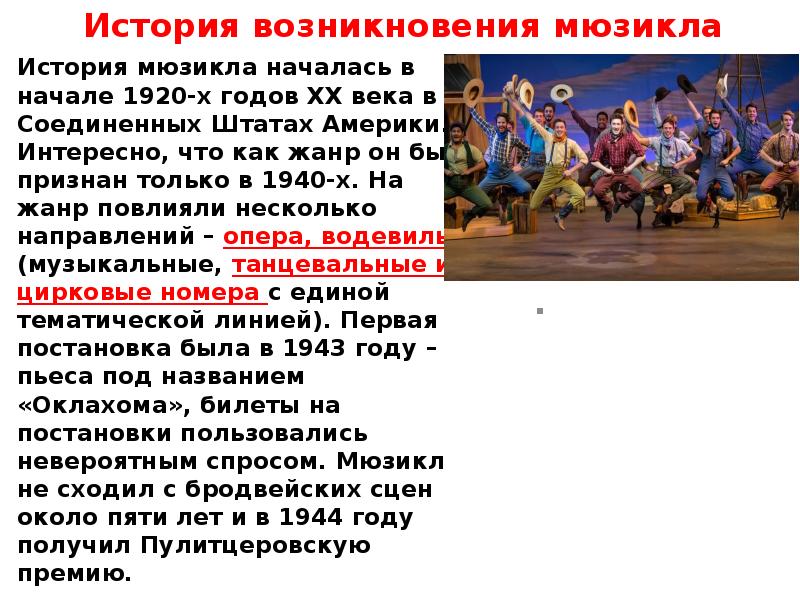 История возникновения мюзикла
История мюзикла началась в начале 1920-х годов XX История возникновения мюзикла
История мюзикла началась в начале 1920-х годов XX