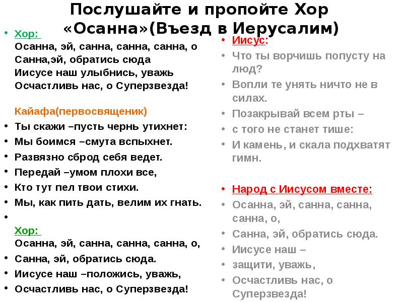 Послушайте и пропойте Хор «Осанна»(Въезд в Иерусалим)
Хор: Осанна, эй, Послушайте и пропойте Хор «Осанна»(Въезд в Иерусалим)
Хор: Осанна, эй,