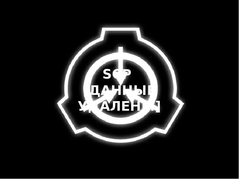 Scp данные удалены. Scp данные удалены. Scp данные удалены. Данные удалены мем. Сцп данные удалены.