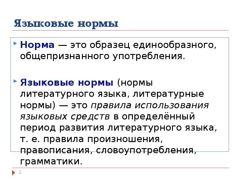 1 понятие языковой нормы