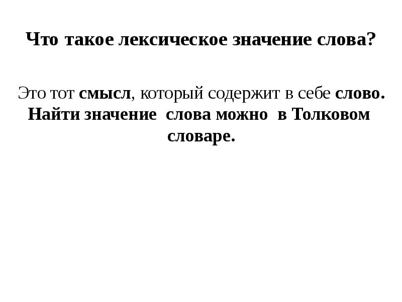 Презентация по родному русскому языку 2 класс составляем развернутое толкование значения слова