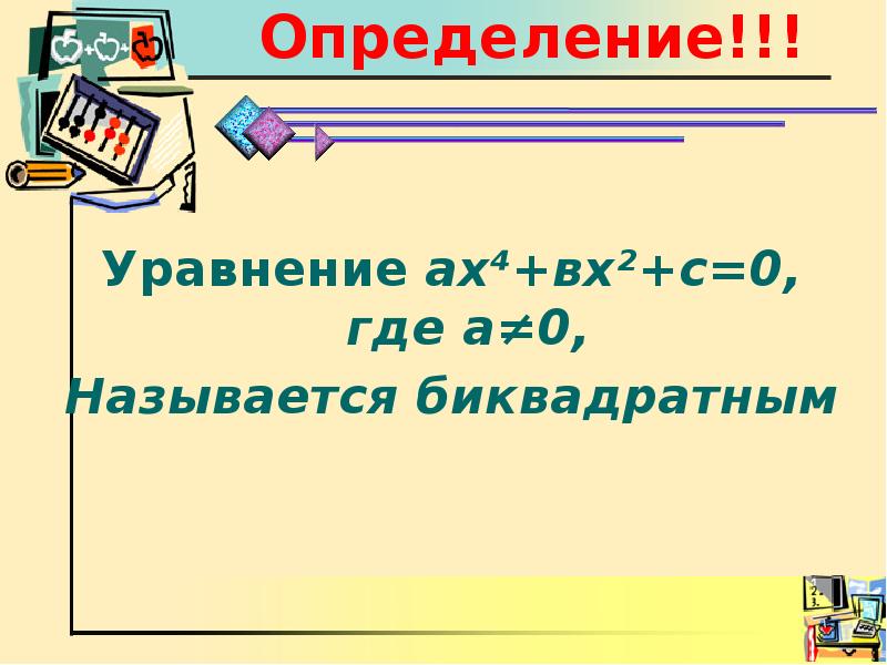 Уравнения сводящиеся к квадратным 8 класс презентация