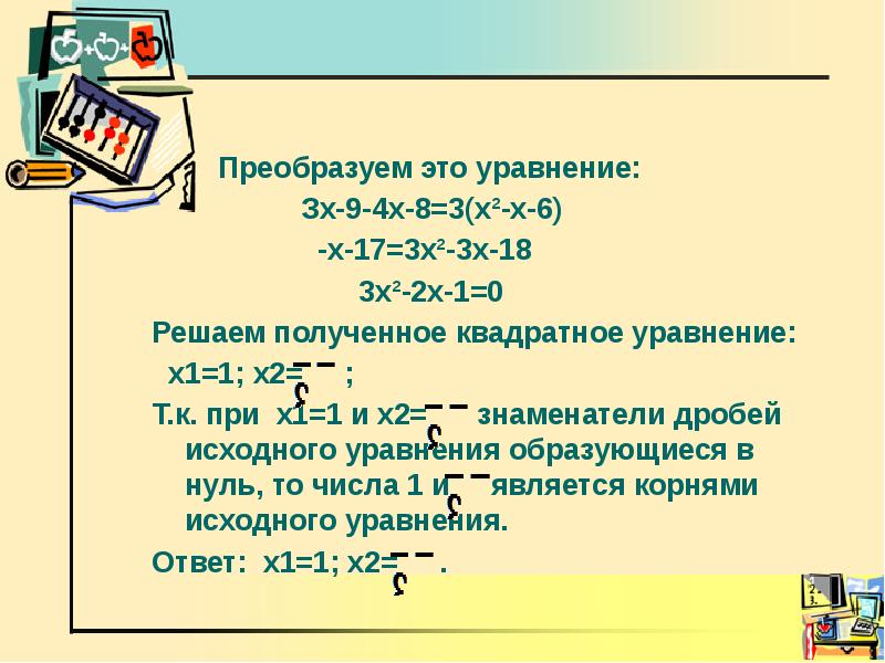 Решение уравнений сводящихся к квадратным уравнениям 8 класс презентация