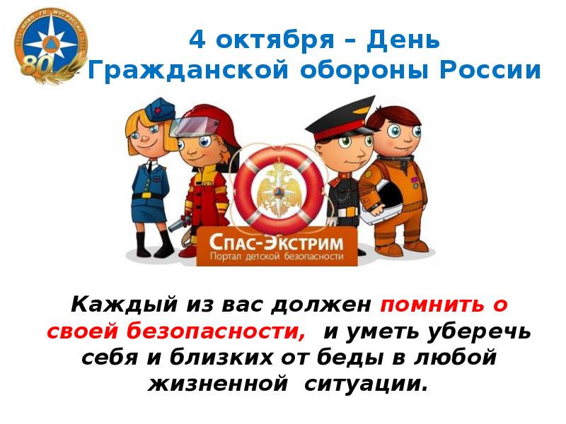 5 октября день го. День гражданской обороны 4 октября. День гражданской обороны в ДНР. 4 Октября день гражданской обороны ДНР. Международный день гражданской обороны открытка.