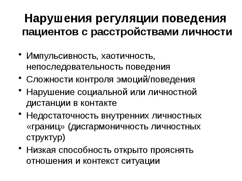 Поведение больного. Психотерапия расстройств личности. Поведенческое расстройство личности. Нарушение регуляции поведения. Импульсивность расстройство личности.