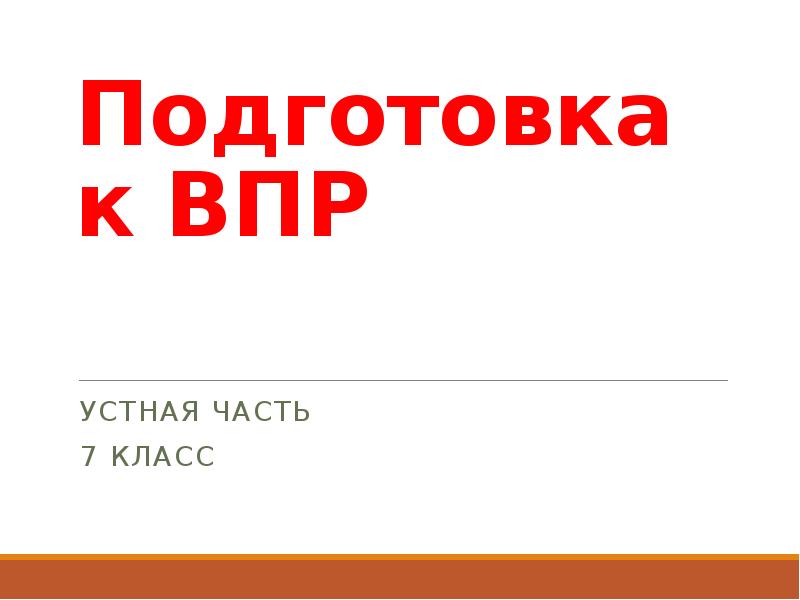 Подготовка к впр русский 7 класс презентация. Подготовка к ВПР по английскому языку. ВПР устная часть. Подготовка к ВПР 7 класс английский. ВПР английский 7 устная часть.