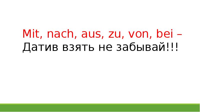 Von zu. Mit nach aus zu von bei только Датив прибавляй. Mit nach aus zu von bei стих. Zu von aus mit von bei только Датив прибавляй. Mit nach aus zu von bei только Dativ подавай.