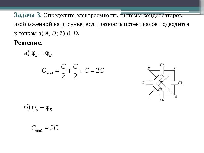 Решение задач на соединение конденсаторов 10 класс презентация