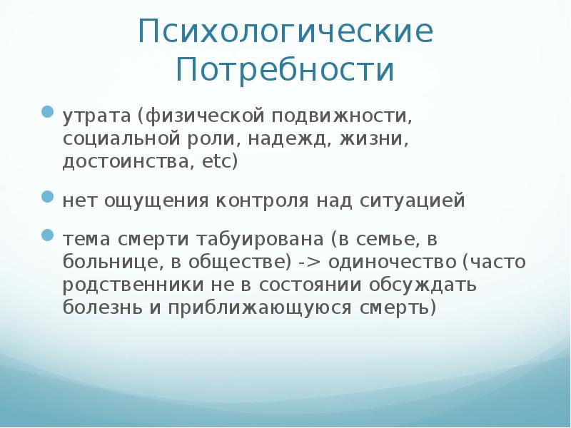 Психические потребности ребенка. Психологические потребности. Потребность физическая утрата. Физическая утрата. Социальная подвижность это.