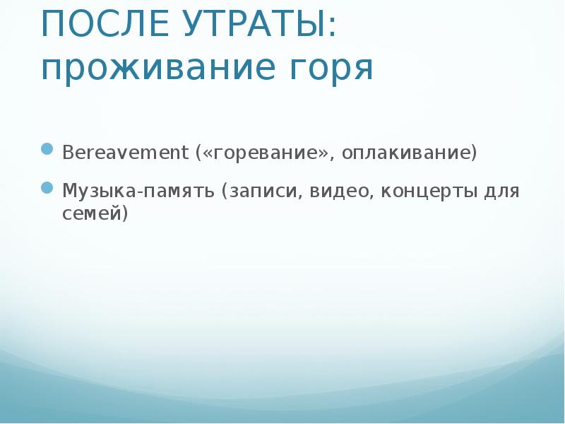 Проживание горя. Проживание утраты. GFT терапия проживание горя.