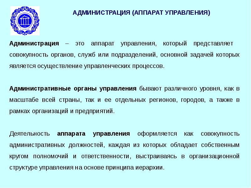 Совокупность органов управления. Аппарат администрации. Аппарат управления. Органы административного управления. Административный аппарат компании.