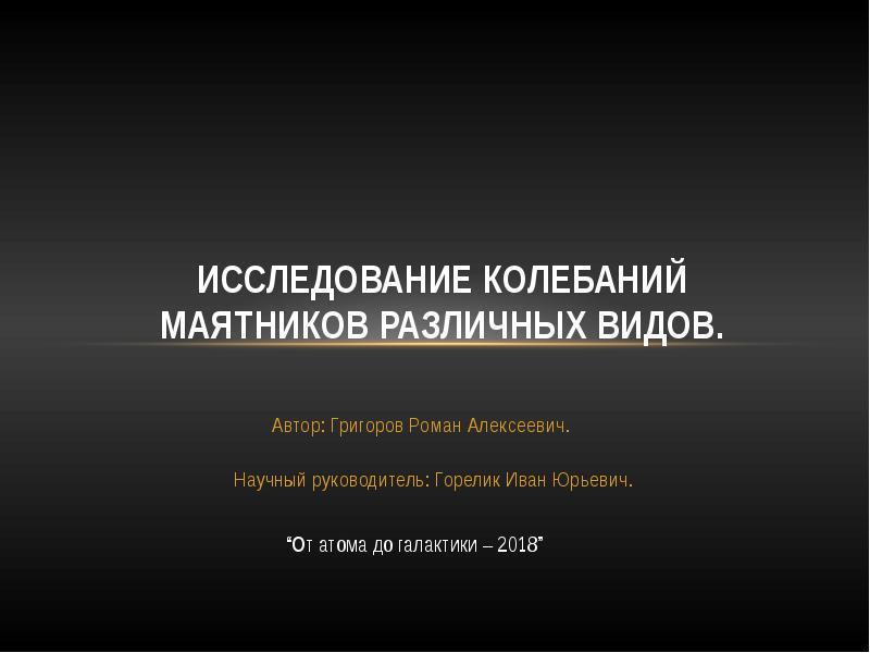 Исследование колебаний. Объект исследования вибрация.