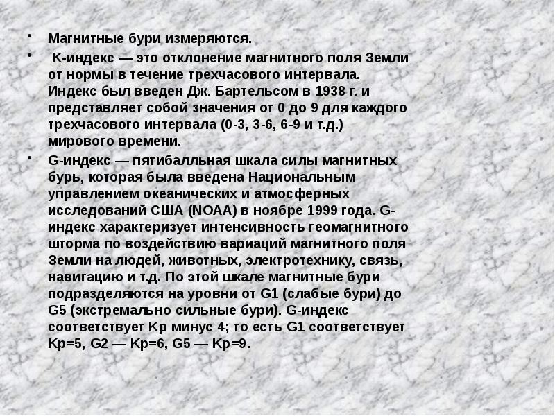 Влияние магнитных бурь на здоровье человека проект по физике 10 класс