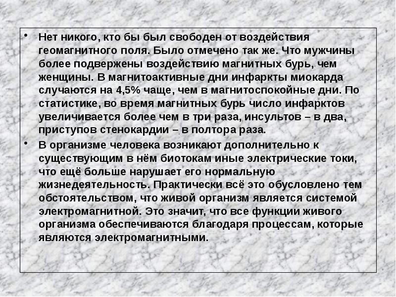 Влияние магнитных бурь на здоровье человека проект по физике презентация