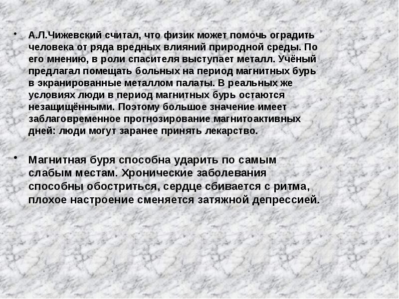 Влияние магнитных бурь на здоровье человека проект по физике презентация