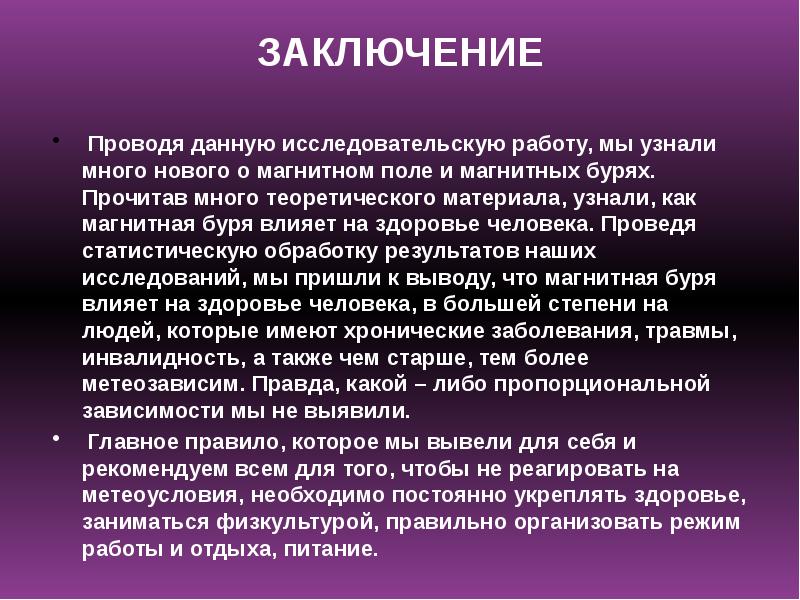 Влияние магнитных бурь на здоровье человека проект по физике презентация