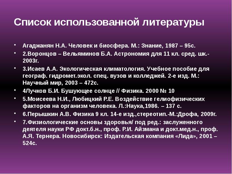 Влияние магнитных бурь на здоровье человека проект по физике 10 класс