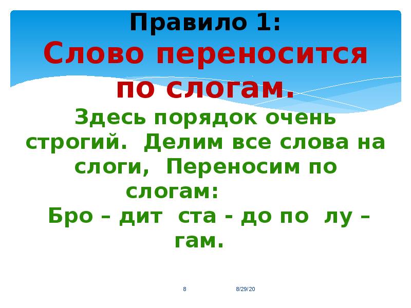 Здесь порядок. Здесь порядок очень строгий делим все слова на слоги. Правило деления слов на слоги. Делим слово здесь на слоги. Здесь порядок очень строгий делим все слова.