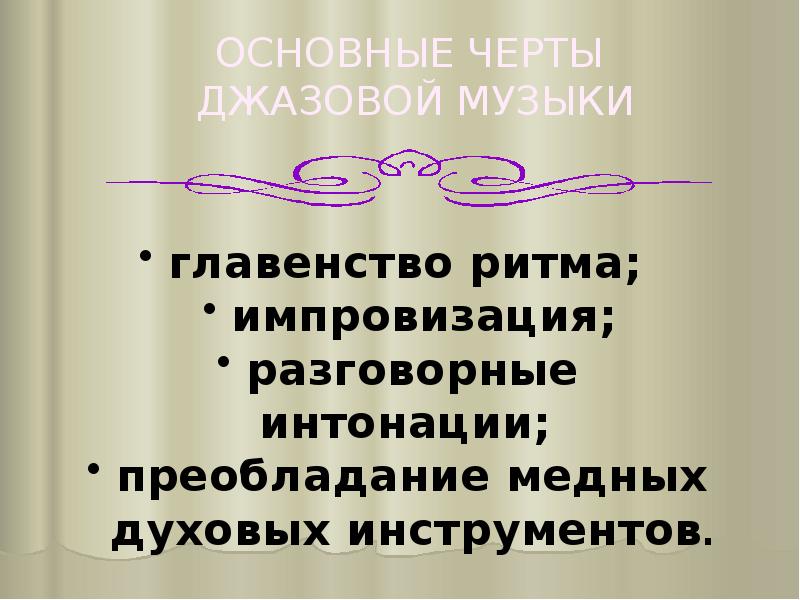 8 класс джазовая музыка презентация