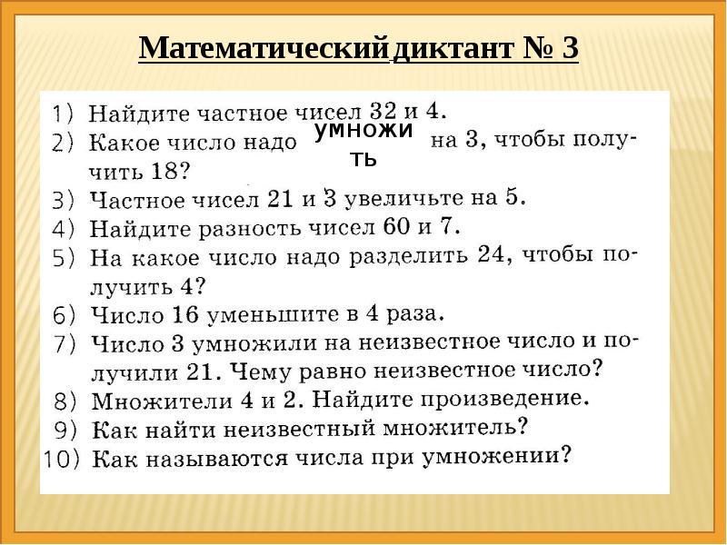 Математический диктант 2 класс школа россии презентация