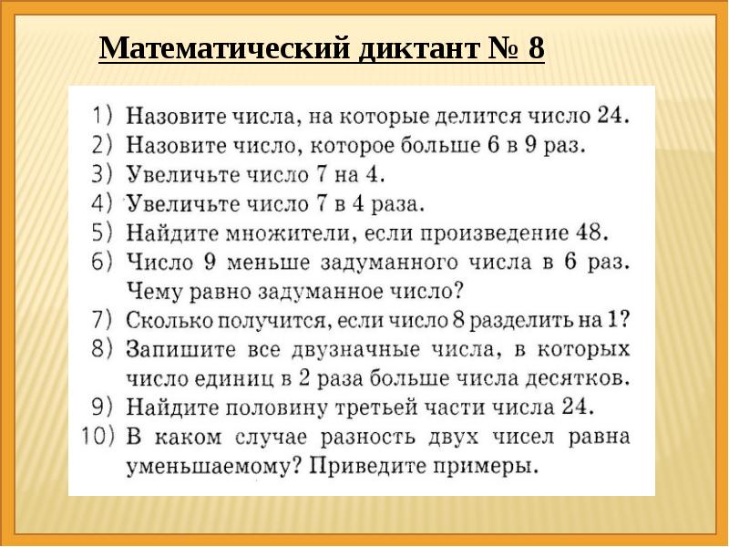 Математический диктант 1 класс 3 четверть школа россии презентация