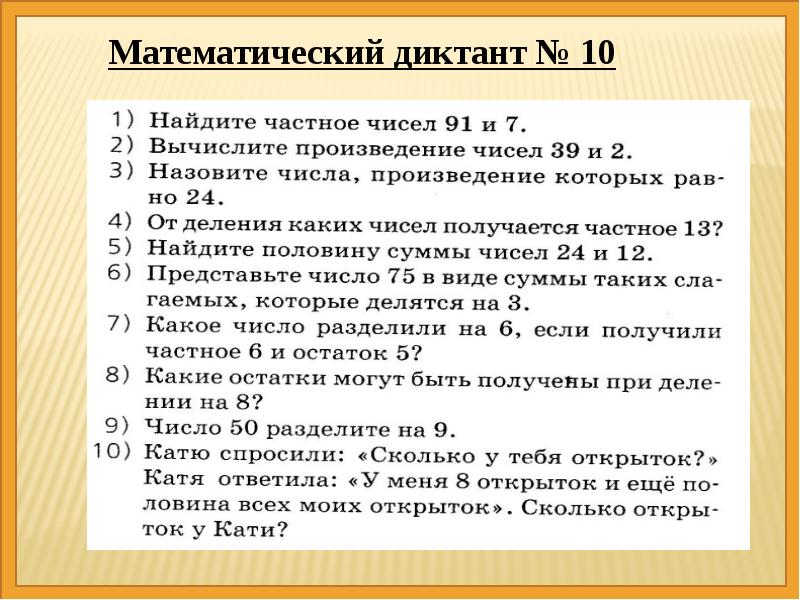 Презентация математический диктант 3 класс 4 четверть