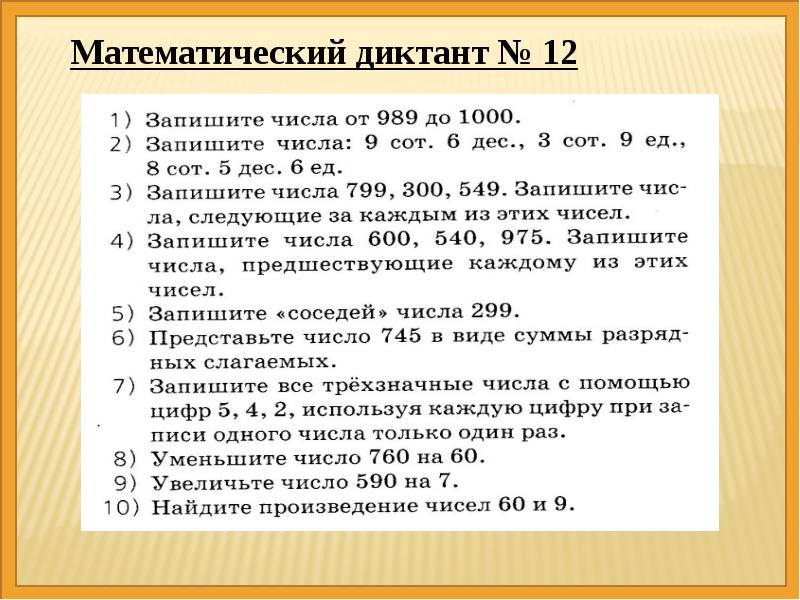 2 класс математический диктант 2 четверть презентация