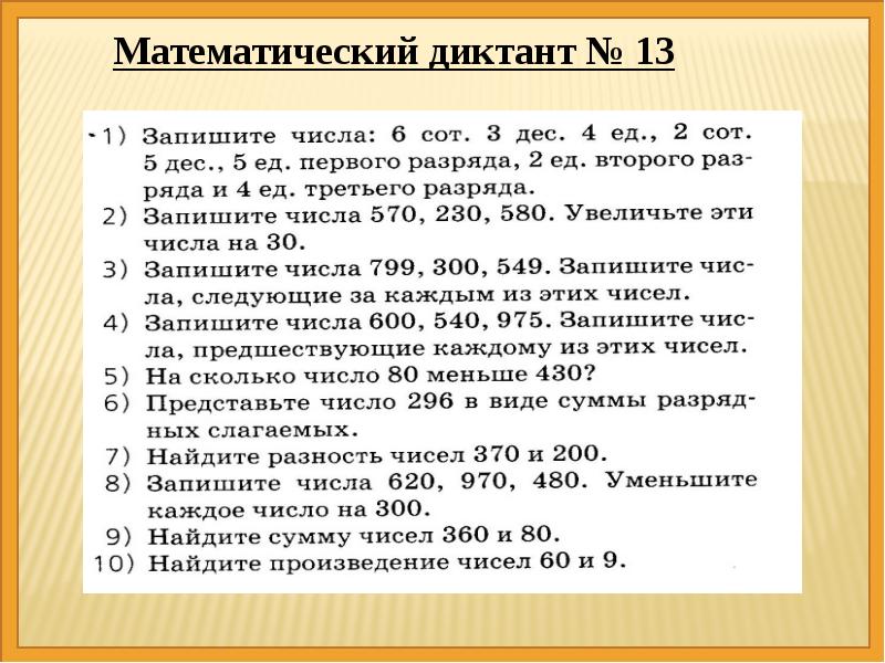 Математический диктант 4 класс 4 четверть с ответами презентация