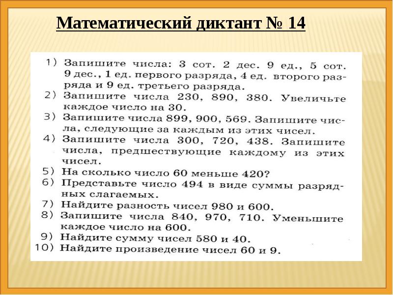 Математический диктант 1 класс 4 четверть презентация