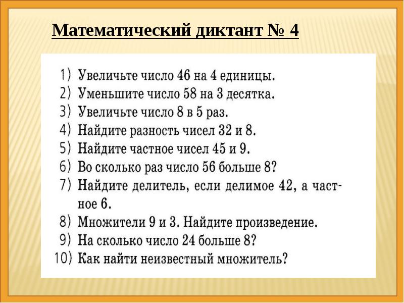 Математический диктант 1 класс 4 четверть презентация