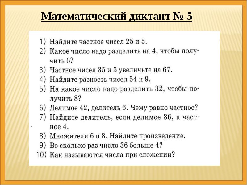 2 класс математический диктант 2 четверть презентация