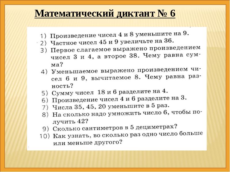 Математический диктант 1 класс 4 четверть презентация