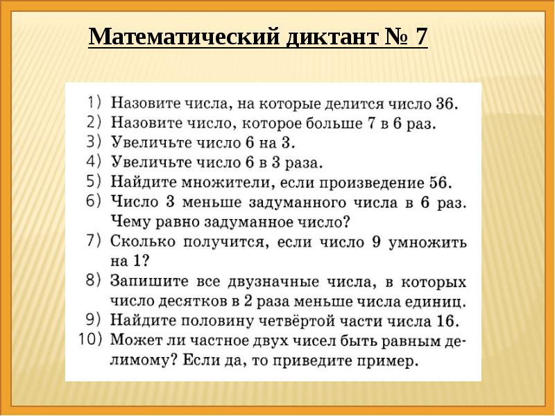 Математический диктант 4 класс 4 четверть презентация