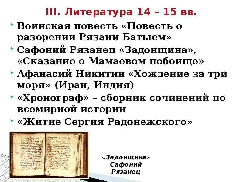 Хождение за три моря домострой впр. Сафоний рязанец. Повесть Задонщина. Софроний рязанец Задонщина. Задонщина проблематика.