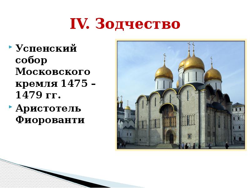 Успенский собор 1475 1479