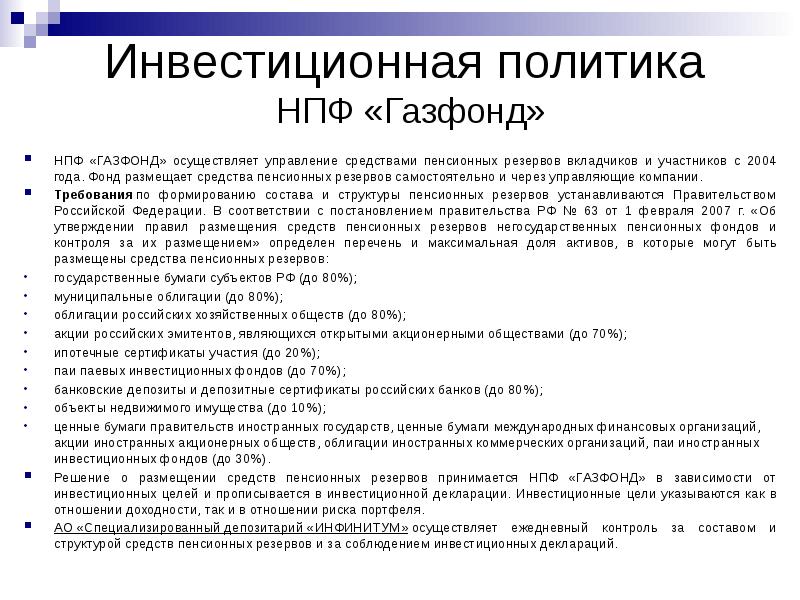 Индексация пенсии нпф. Негосударственный пенсионный фонд презентация. НПФ контроль. НПФ Газфонд структура. Что такое инвестиционная пенсия.