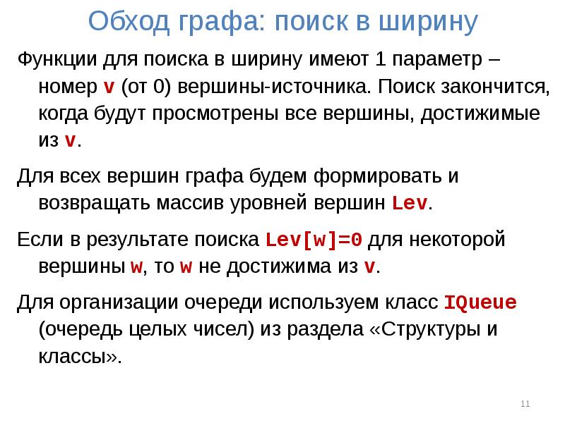 Параметр номер. Обход графа. Обход графа в ширину. Обход графа по уровням. Поиск на графах.