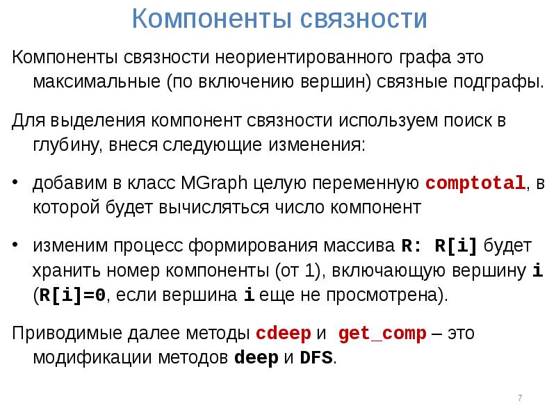 Компонент связности графа это. Компоненты связности. Компоненты связности неориентированного графа. Свойства компонент связности.