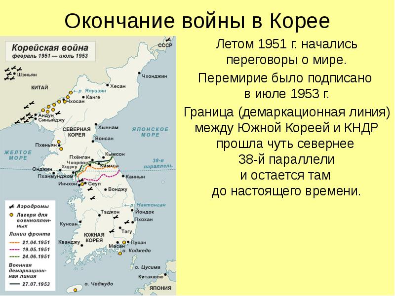 Корейская война презентация 11 класс